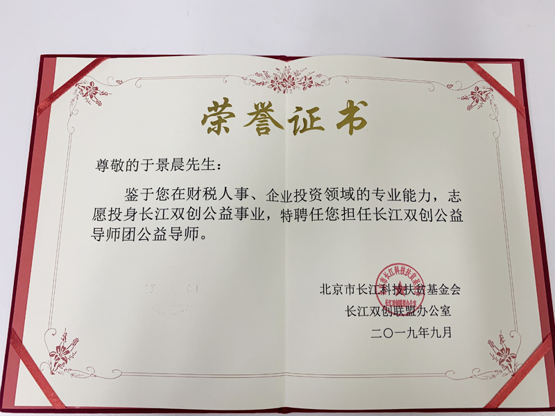 恭祝省心办CEO于景晨,获聘长江双创公益导师!